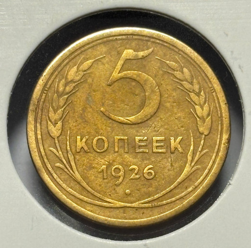 5 копеек 1926 года