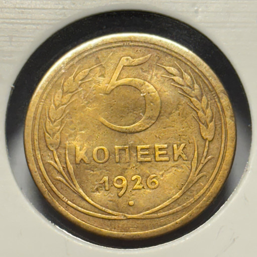 5 копеек 1926 года (2)
