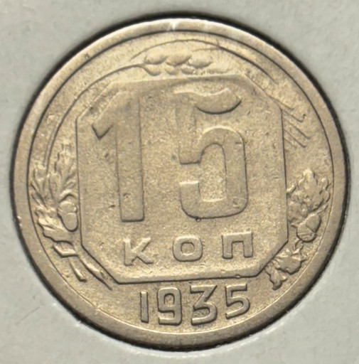 15 копеек 1935 года 15 копеек 1935 года