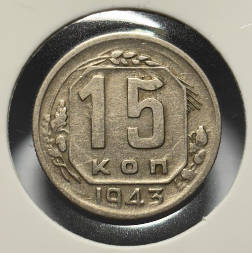 15 копеек 1943 года 15 копеек 1943 года