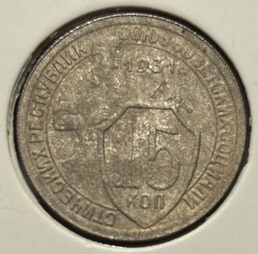 15 копеек 1931 года