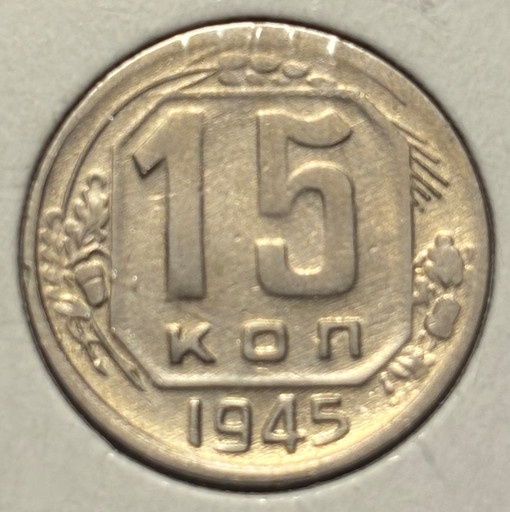 15 копеек 1945 года