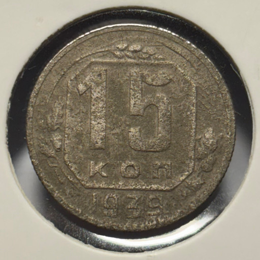15 копеек 1939 года