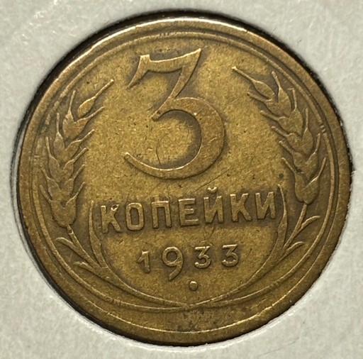3 копейки 1933 года 3 копейки 1933 года