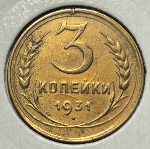 3 копейки 1931 года 3 копейки 1931 года