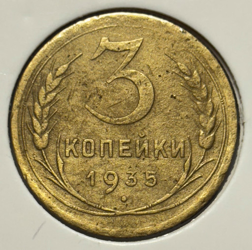 3 копейки 1935 года (старый тип) 2