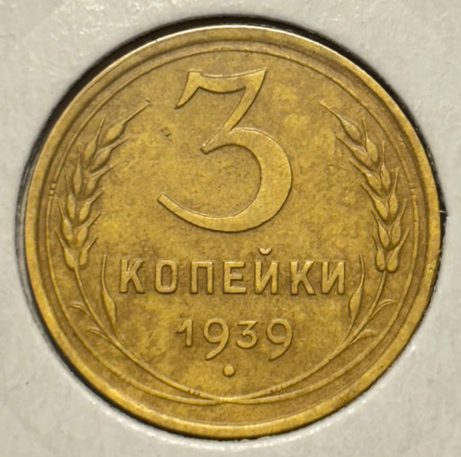 3 копейки 1939 года (2)
