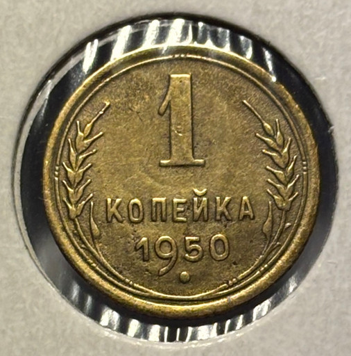 1 копейка 1950 года (3)