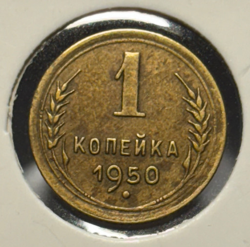 1 копейка 1950 года V2 1 копейка 1950 года V2