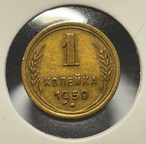 1 копейка 1950 года (2)