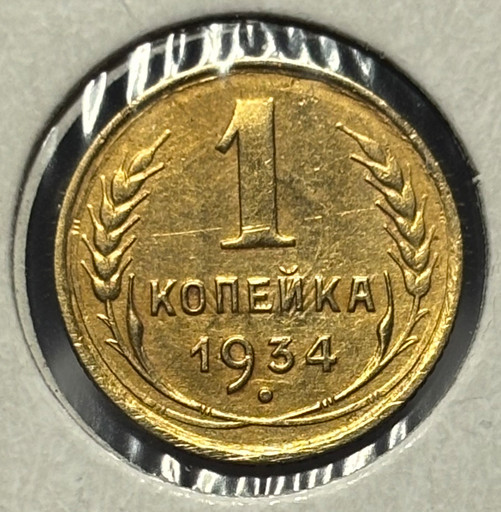 1 копейка 1934 года