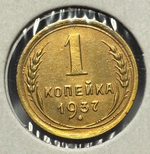 1 копейка 1937 года