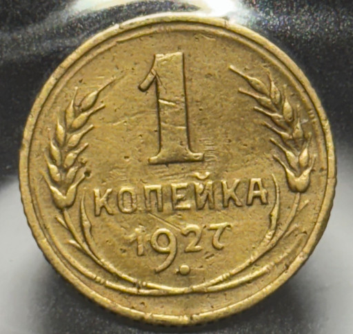 1 копейка 1927 года (2)