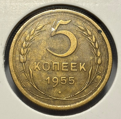 5 копеек 1955 года