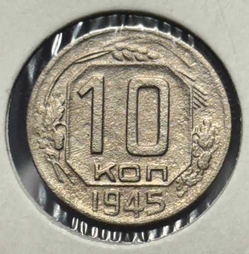10 копеек 1945 года