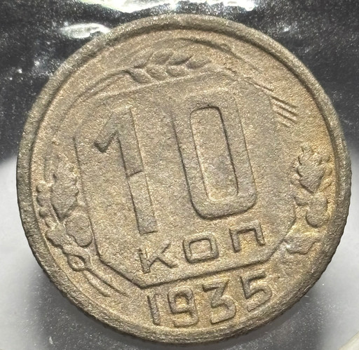 10 копеек 1935 года