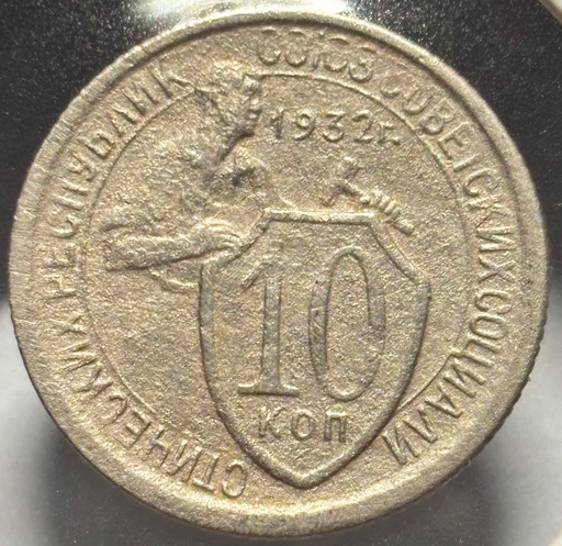 10 копеек 1932 года 10 копеек 1932 года