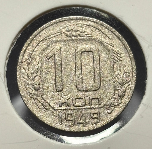 10 копеек 1949 года