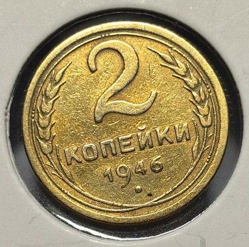2 копейки 1946 года