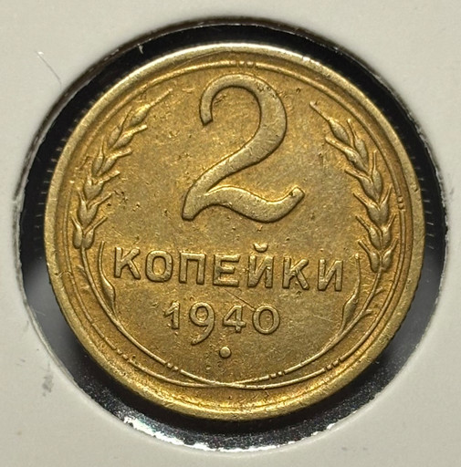 2 копейки 1940 года 2 копейки 1940 года