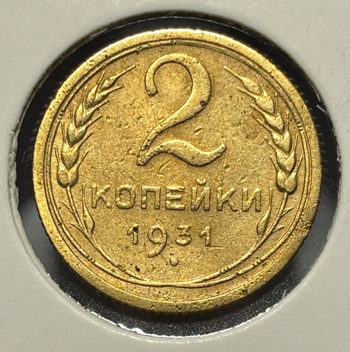 2 копейки 1931 года 2 копейки 1931 года