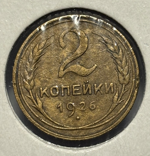 2 копейки 1926 года 2 копейки 1926 года