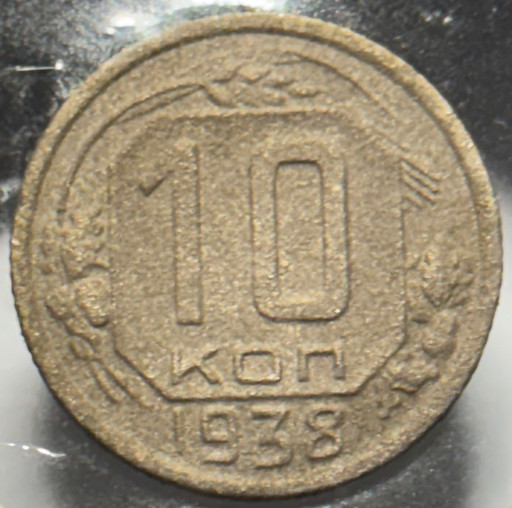 10 копеек 1938 года (2)