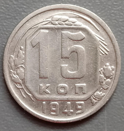 15 копеек 1949 года 15 копеек 1949 года