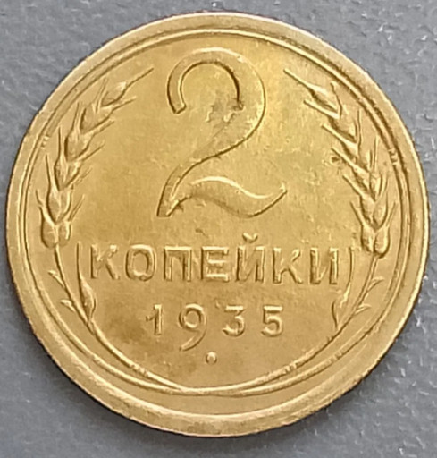 2 копейки 1935 года (старый тип)