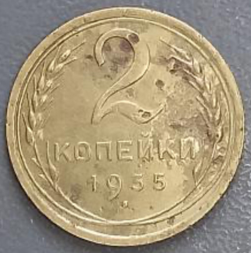 2 копейки 1935 года (новый тип)