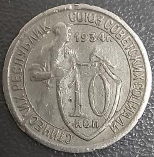 10 копеек 1934 года 10 копеек 1934 года