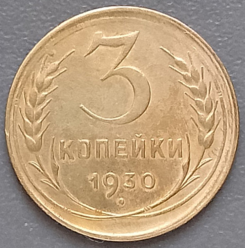 3 копейки 1930 года (перепутка)