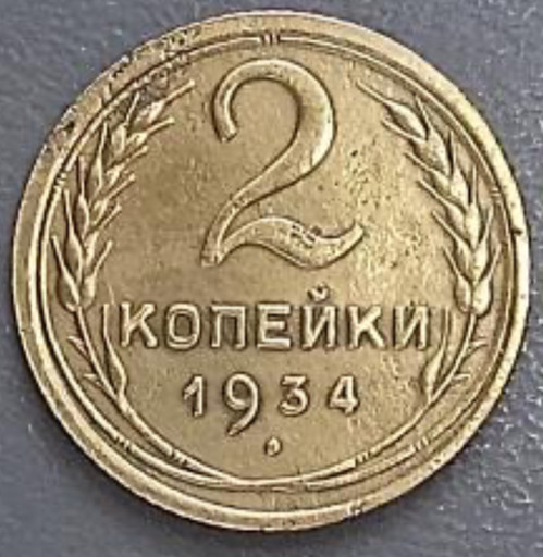 2 копейки 1934 года 2 копейки 1934 года