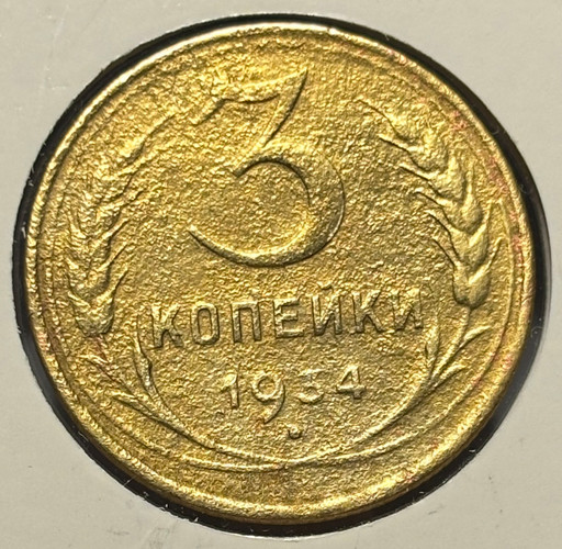 3 копейки 1934 года 3 копейки 1934 года