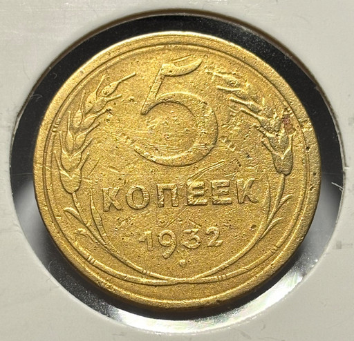 5 копеек 1932 года 5 копеек 1932 года