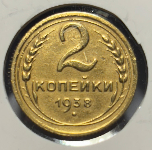 Монета 2 копейки 1938 года Монета 2 копейки 1938 года