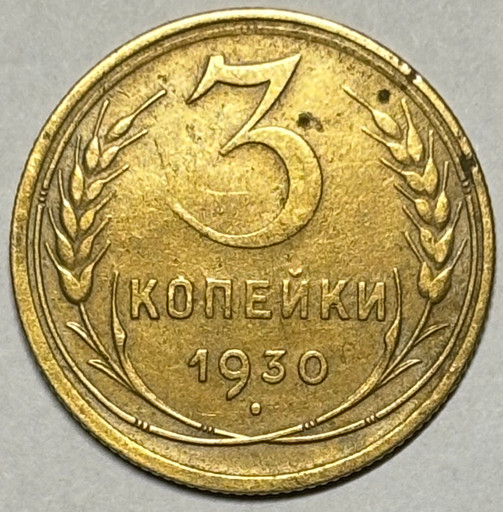 3 копейки 1930 года 3 копейки 1930 года