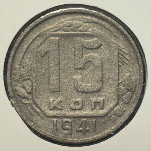 15 копеек 1941 года