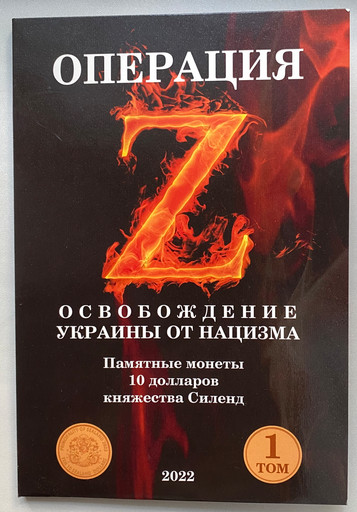 Капсульный альбом для монет 10 долларов Силенд «СВО» (ТОМ 1)