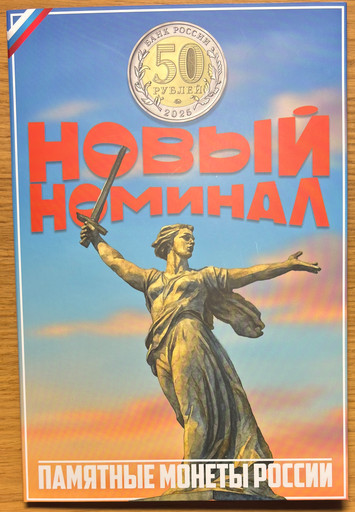 Капсульный альбом для памятных монет 50 рублей