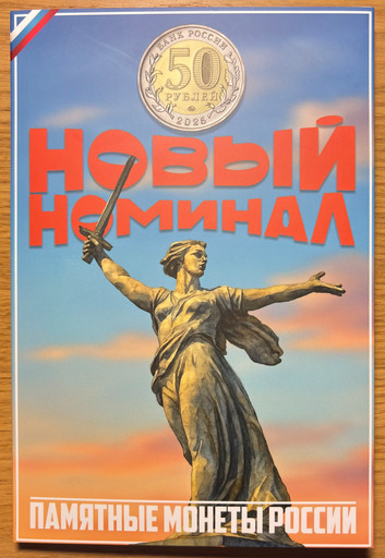 Капсульный альбом для памятных монет 50 рублей