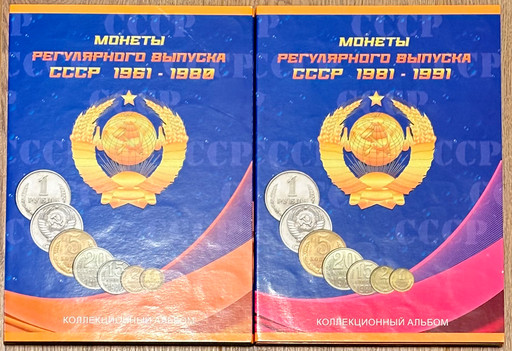 Набор 225 монет СССР 1961-1991 В АЛЬБОМАХ