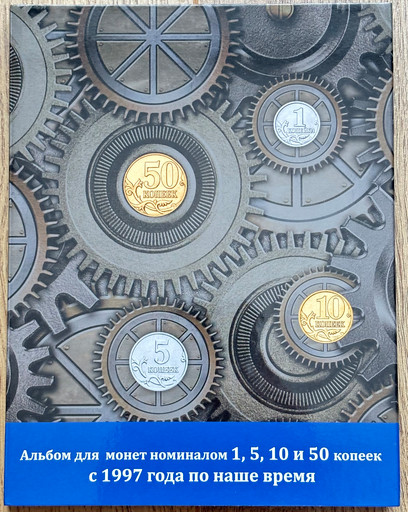 Набор 120 монет 1, 5, 10, 50 копеек 1997-2015 регулярный выпуск РФ (В АЛЬБОМЕ)