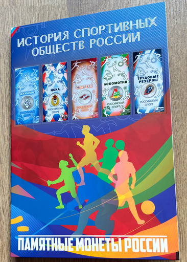 Капсульный альбом для монет 25 рублей 2025 «Российский спорт»