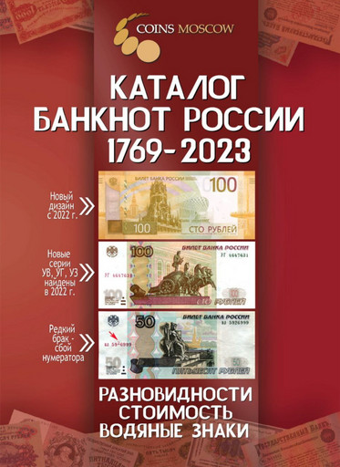 Каталог банкнот России 1769-2023