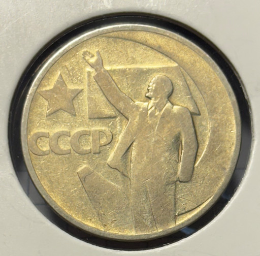 -50 копеек 1967 «50 лет Советской власти»