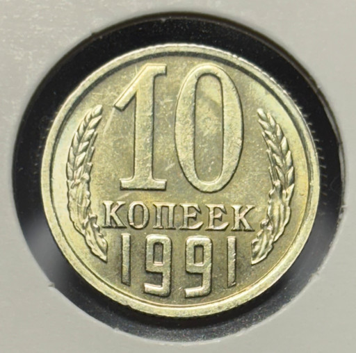 10 копеек 1991 года (без знака монетного двора)