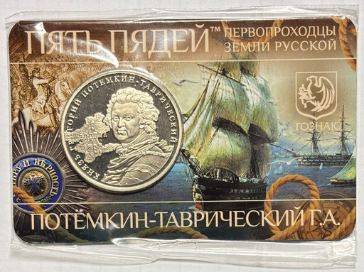 04 - Монетовидный жетон 2023 «Потёмкин-Таврический Г.А.»