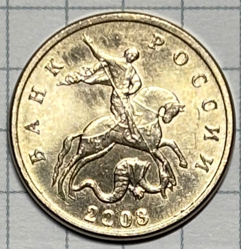 5 копеек 2003 года (без знака монетного двора) V2