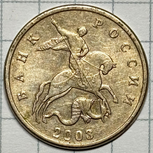 5 копеек 2003 года (без знака монетного двора) V3